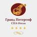 вскрытие сейфов Отель Гранд Петергоф